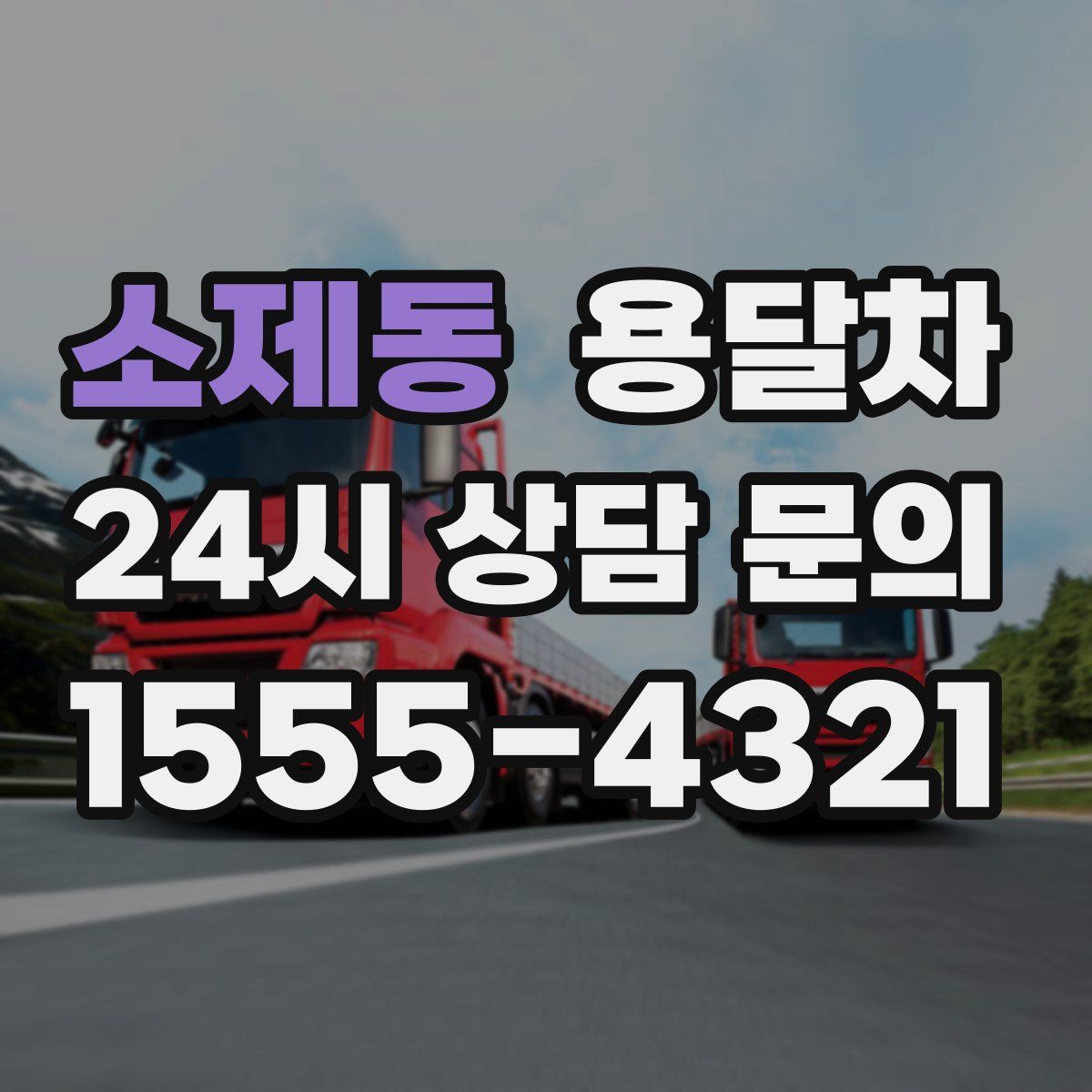 소제동 용달차