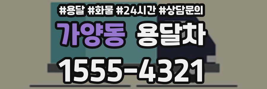 가양동 용달차