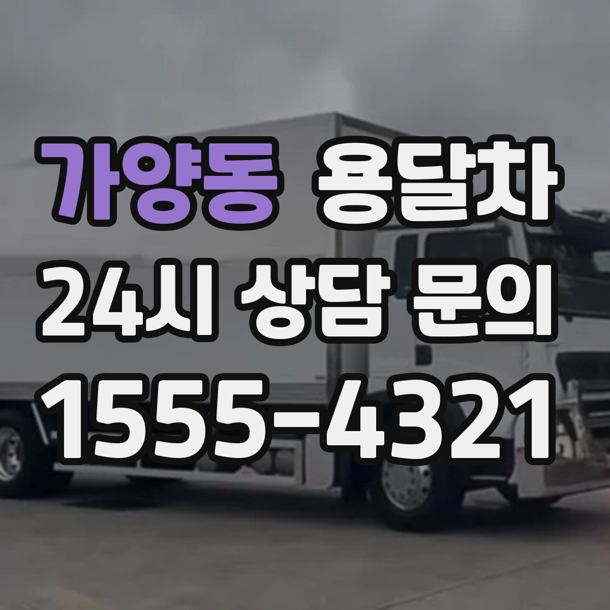 가양동 용달차