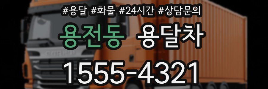 용전동 용달차