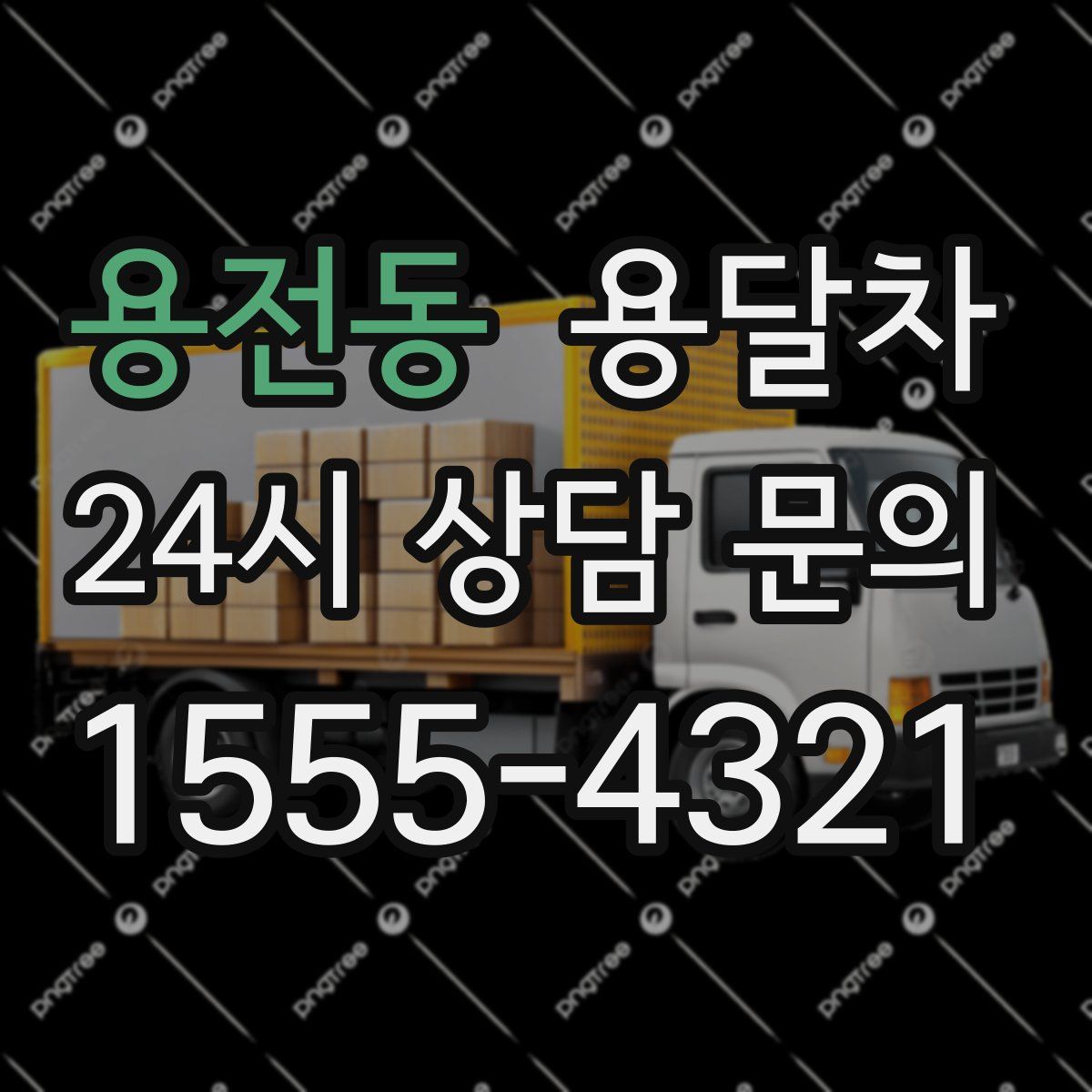용전동 용달차