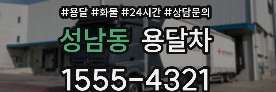성남동 용달차