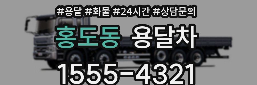 홍도동 용달차