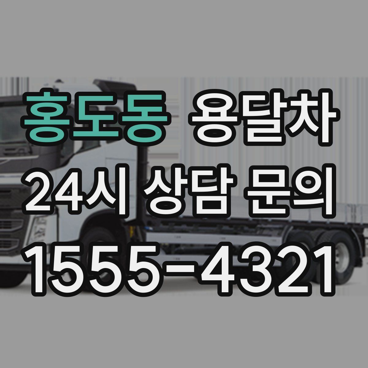 홍도동 용달차