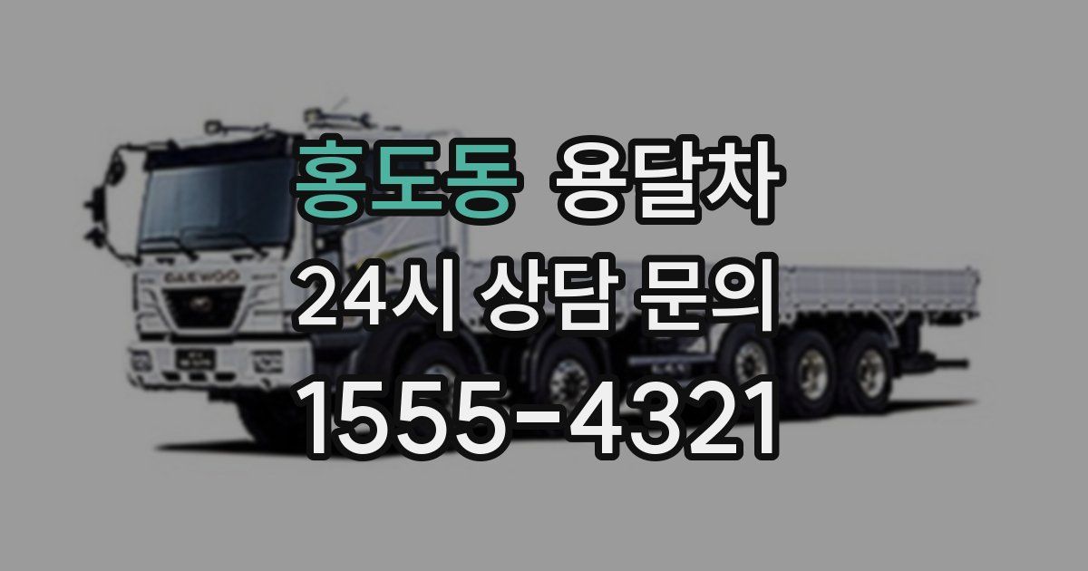 홍도동 용달차