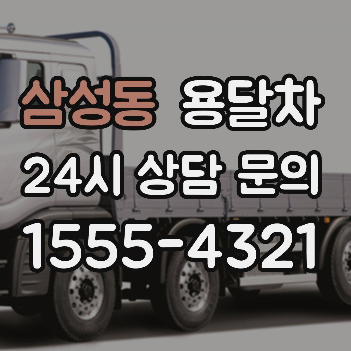 삼성동 용달차