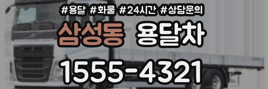 삼성동 용달차