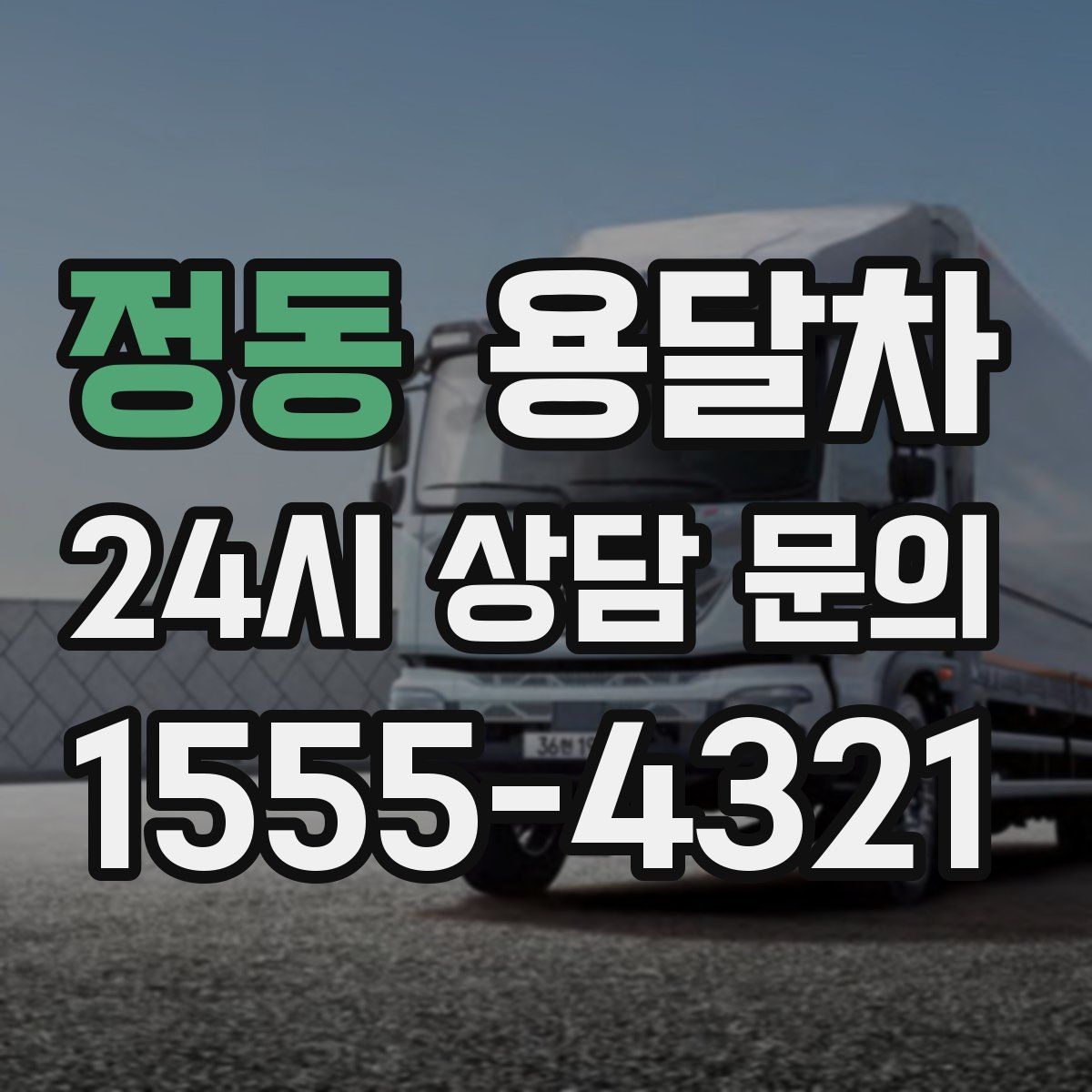 정동 용달차