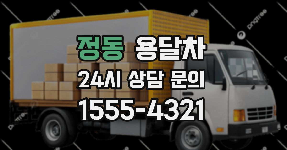 정동 용달차