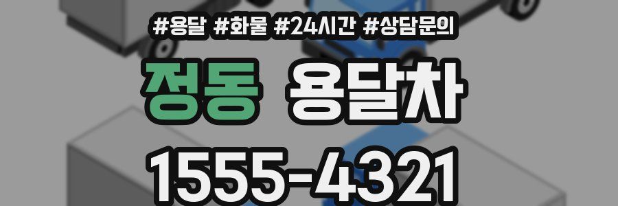 정동 용달차