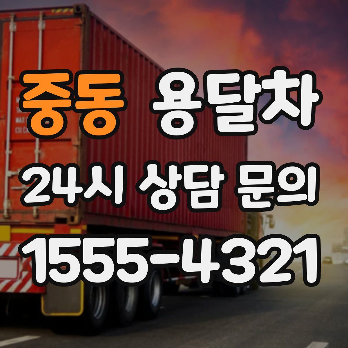 중동 용달차