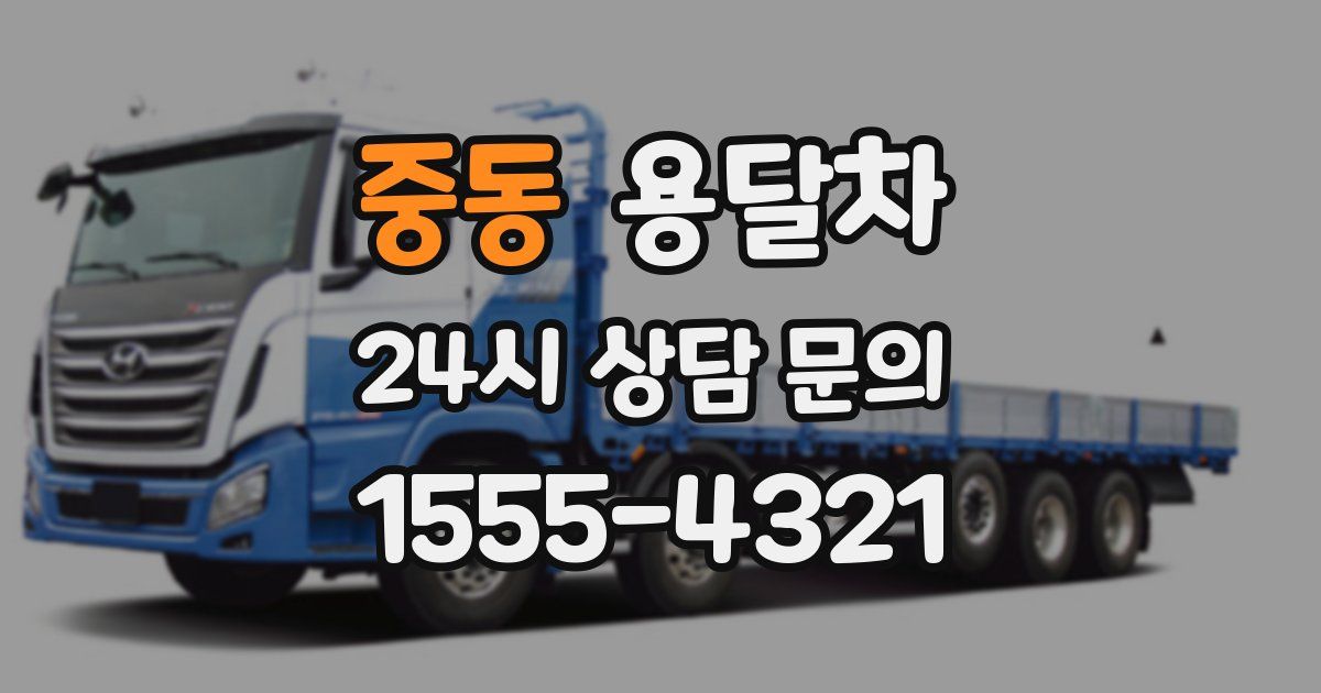 중동 용달차