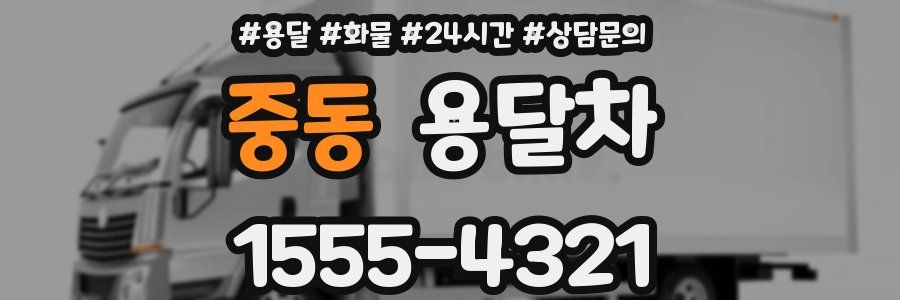 중동 용달차