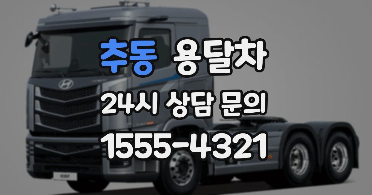 추동 용달차
