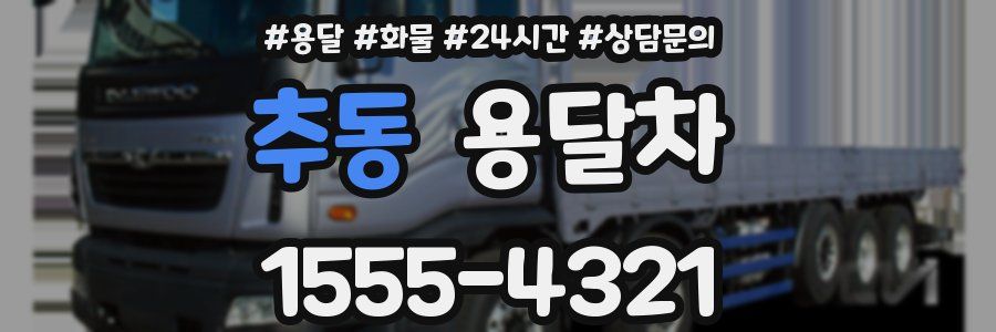 추동 용달차