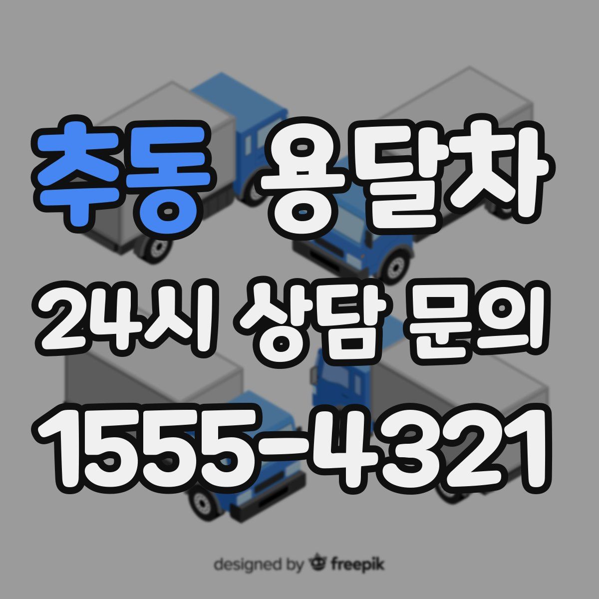 추동 용달차