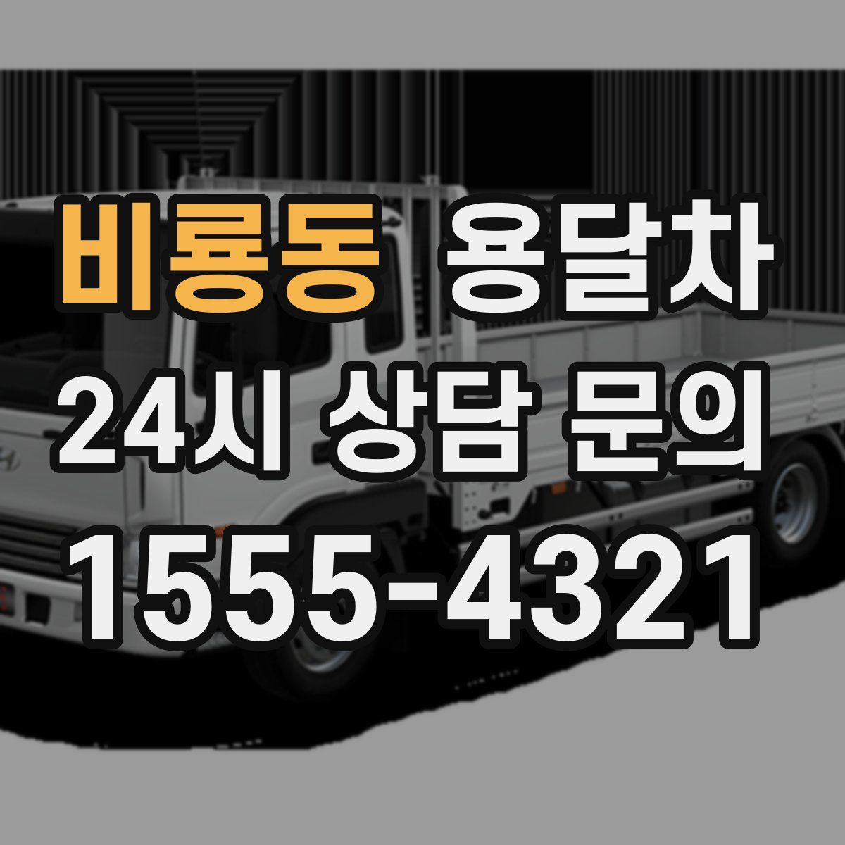 비룡동 용달차