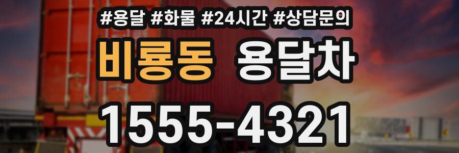 비룡동 용달차