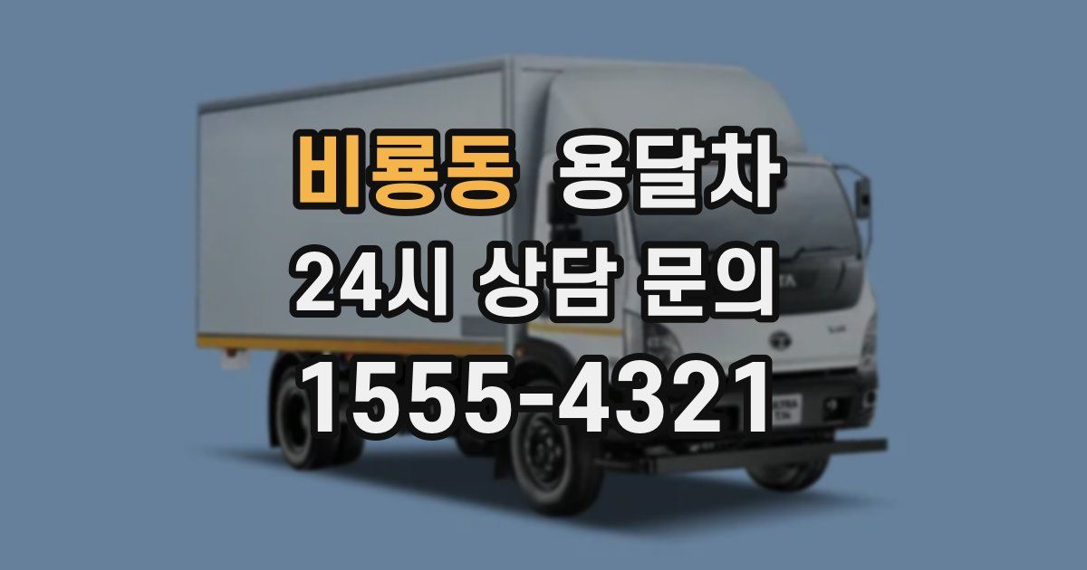 비룡동 용달차