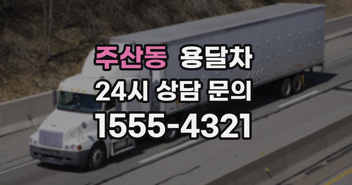 주산동 용달차