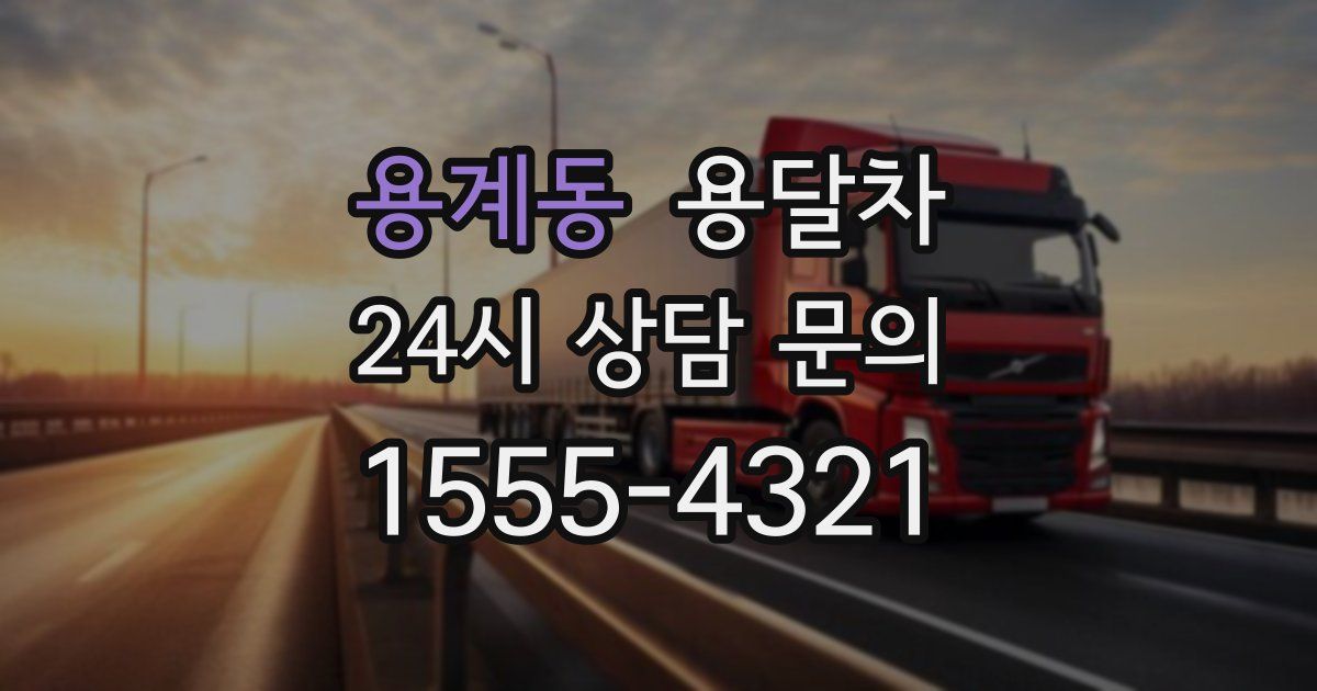 용계동 용달차