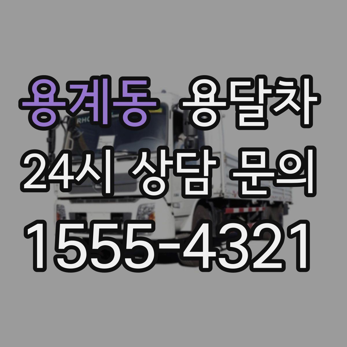 용계동 용달차