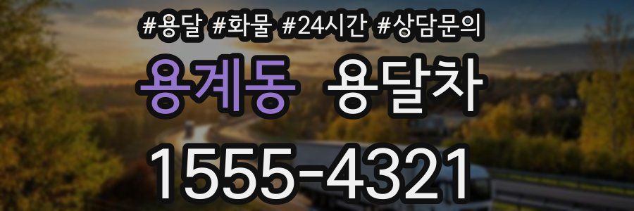 용계동 용달차