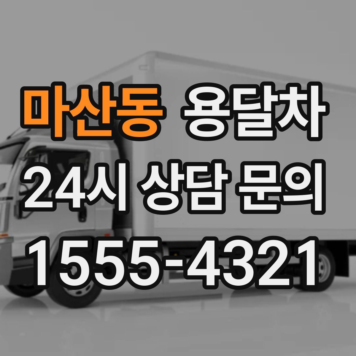 마산동 용달차