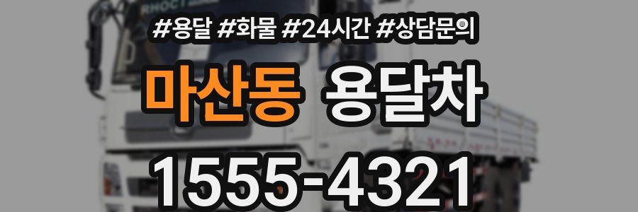 마산동 용달차