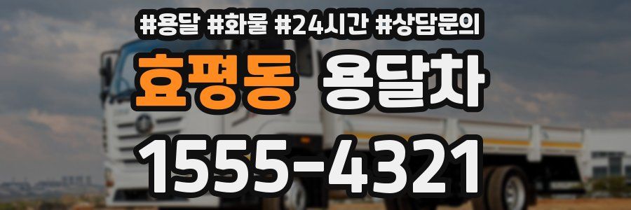 효평동 용달차