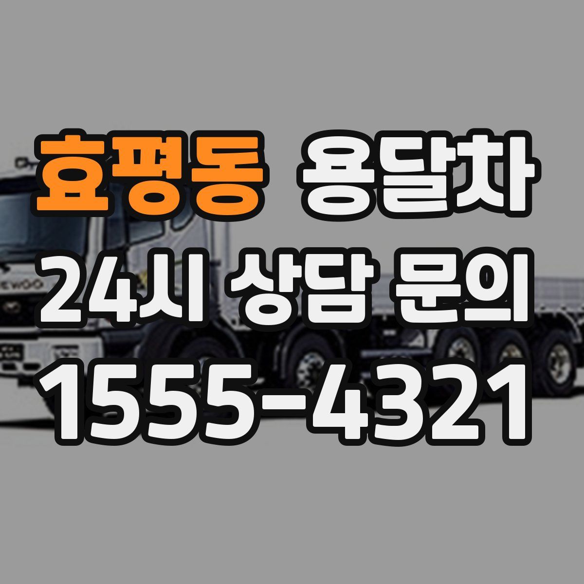 효평동 용달차