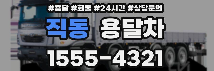직동 용달차