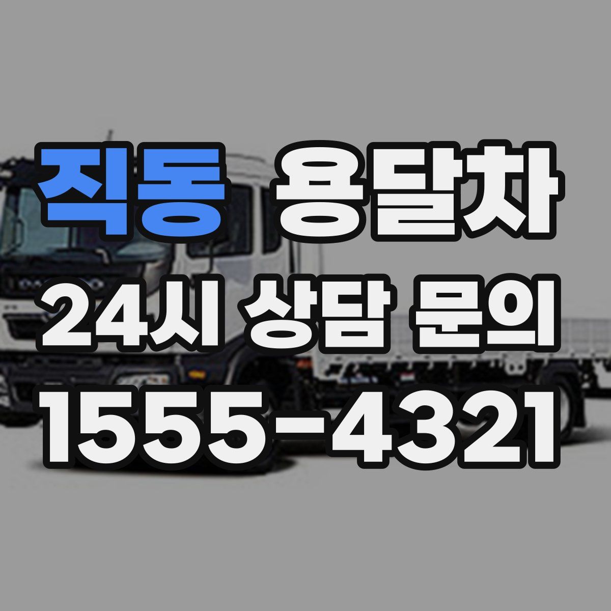직동 용달차