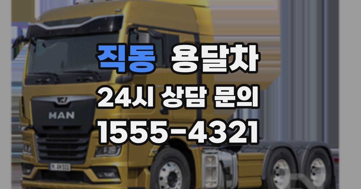 직동 용달차