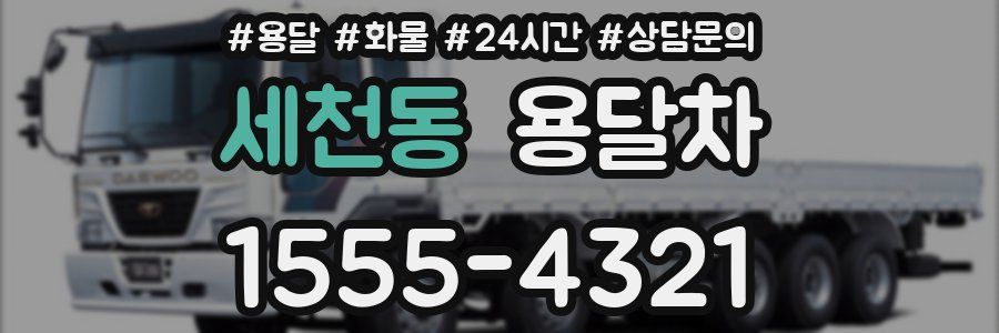 세천동 용달차