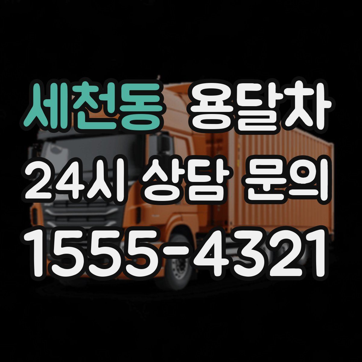 세천동 용달차