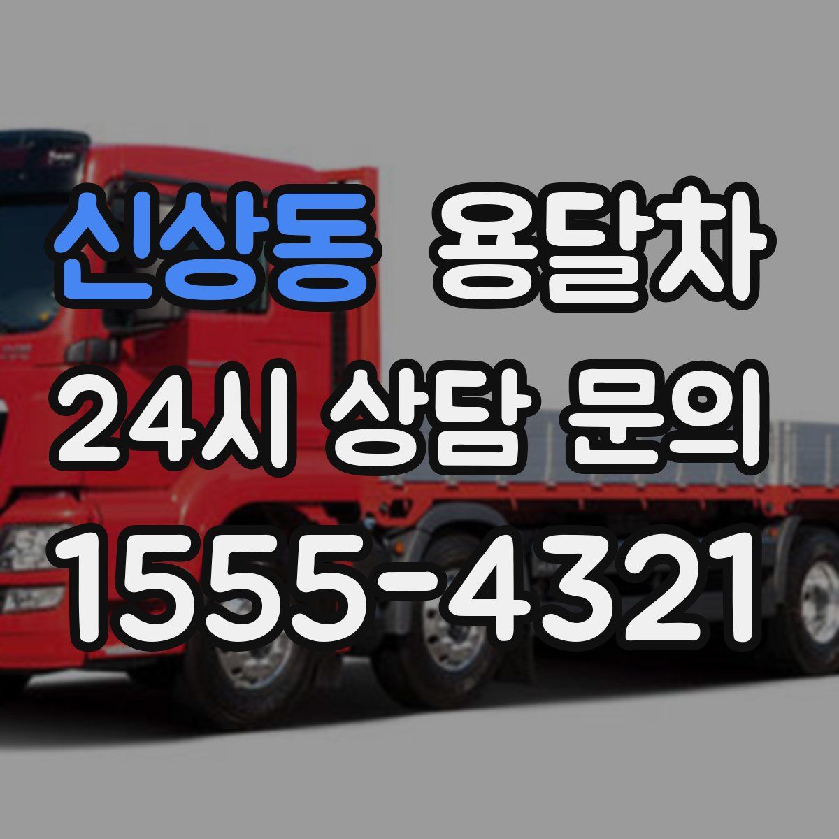 신상동 용달차