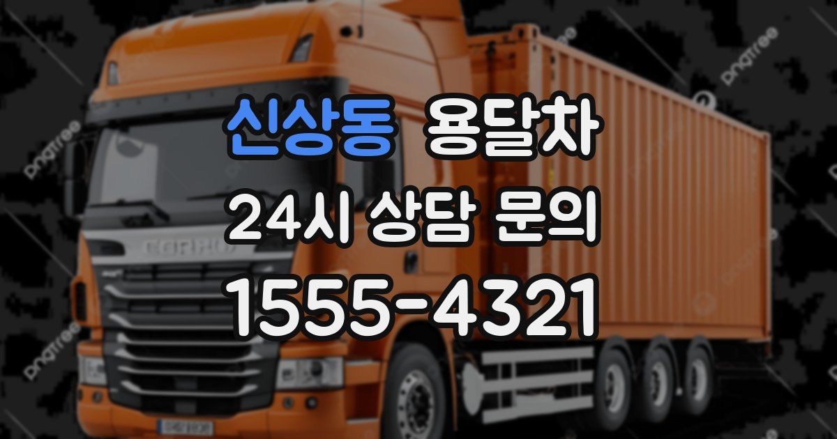 신상동 용달차