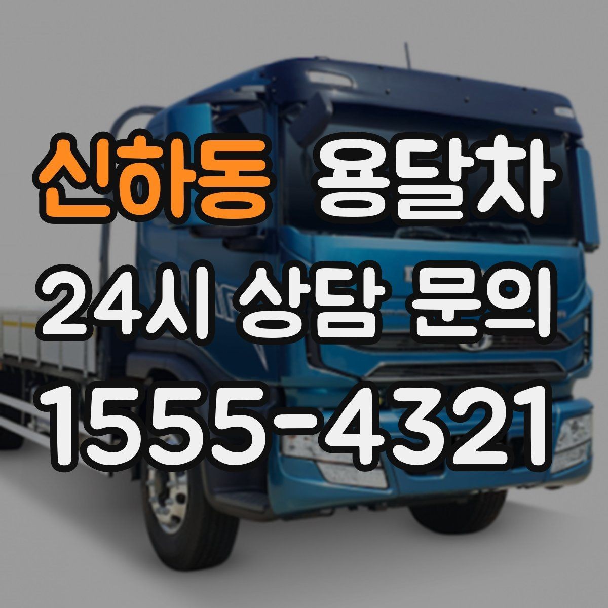 신하동 용달차 요청 시 엘리베이터가 있는지 여부도 꼭 알려야 합니다