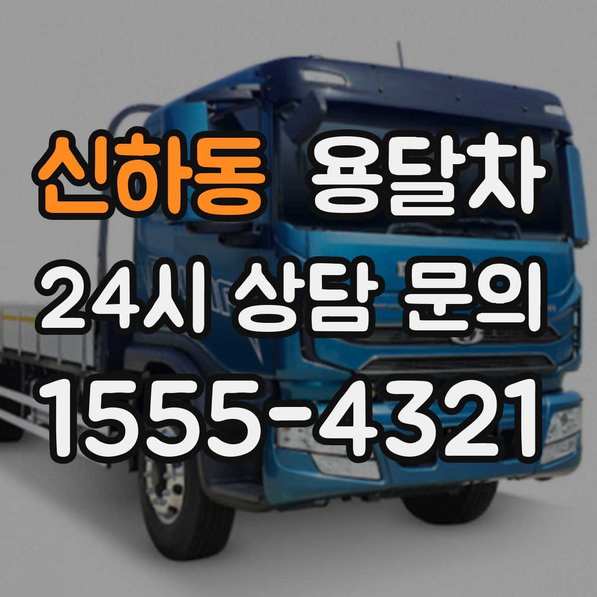 신하동 용달차