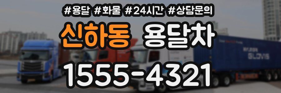 신하동 용달차
