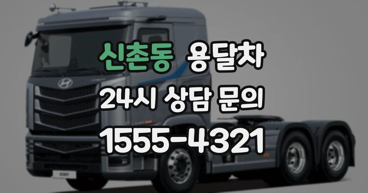 신촌동 용달차