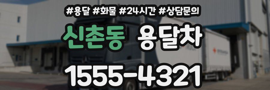 신촌동 용달차