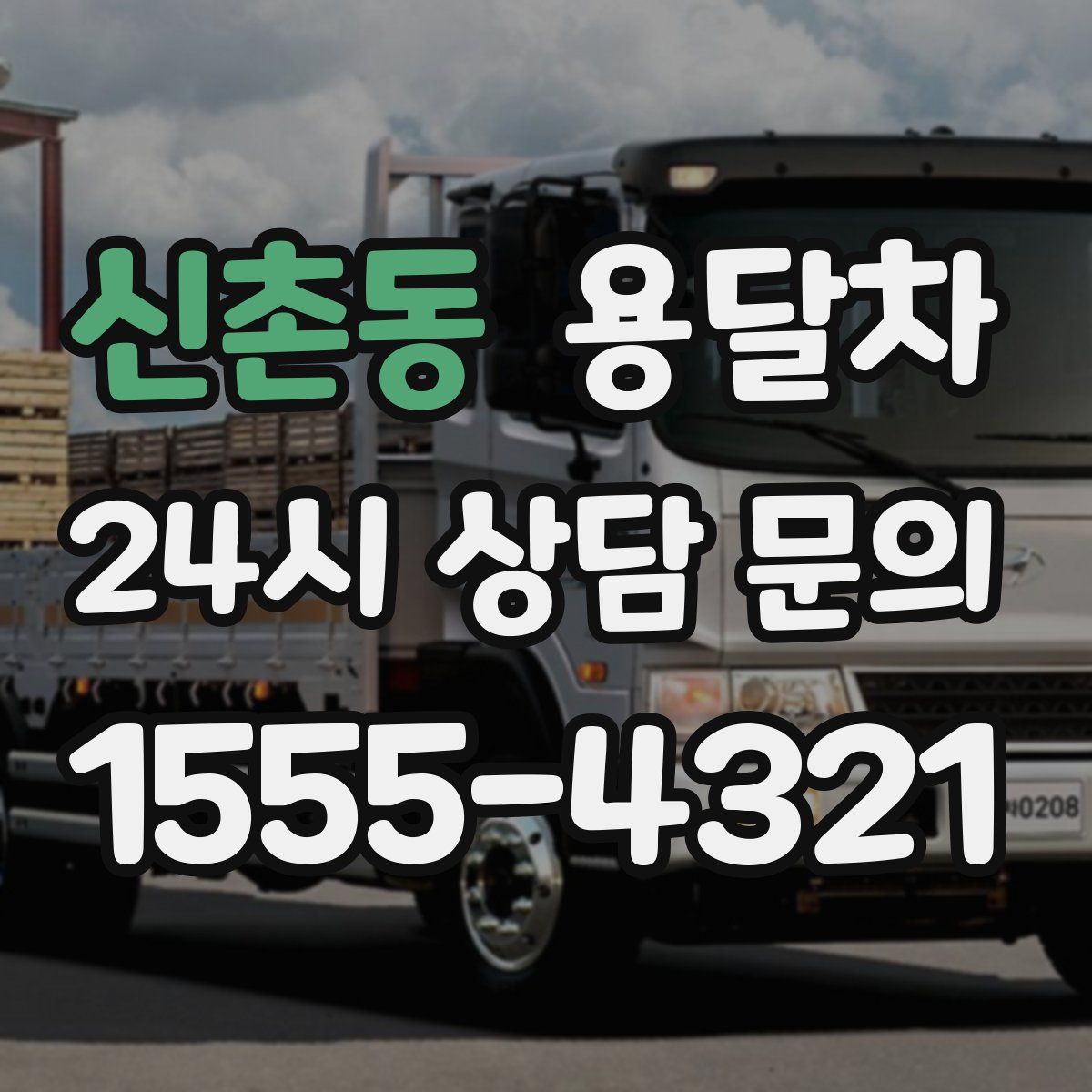 신촌동 용달차