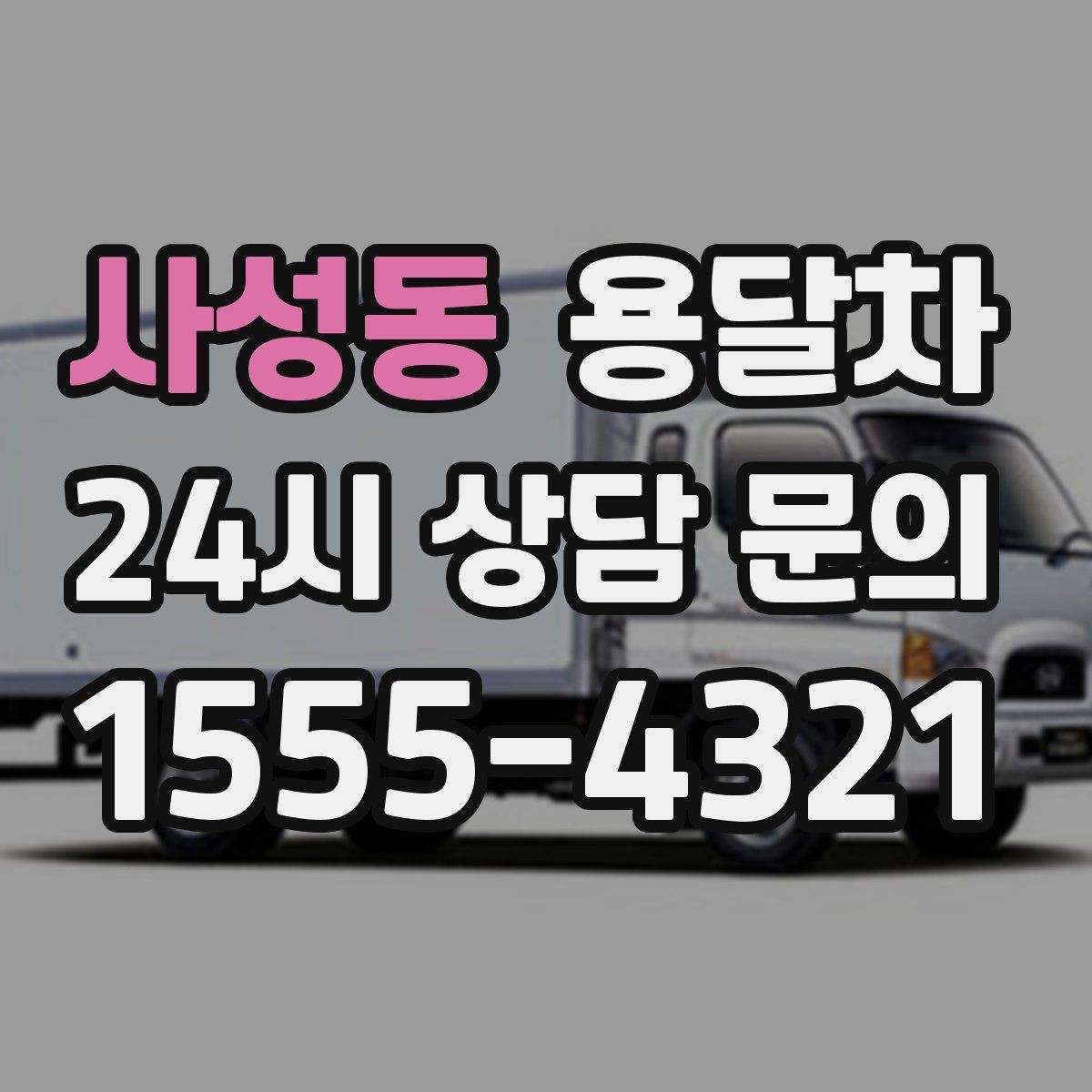 사성동 용달차 짐 분류를 잘해야 하는 이유