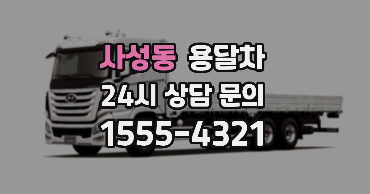 사성동 용달차