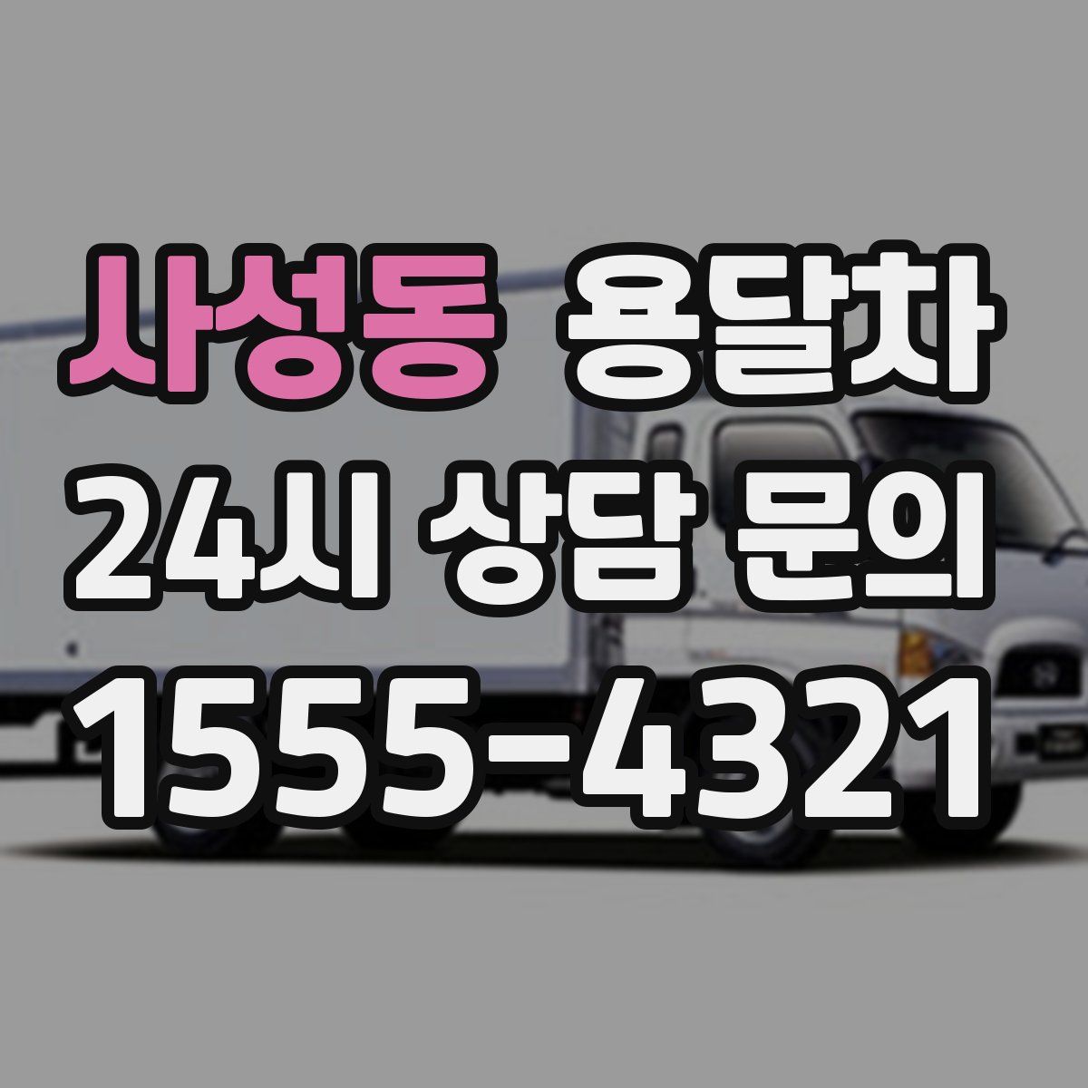 사성동 용달차