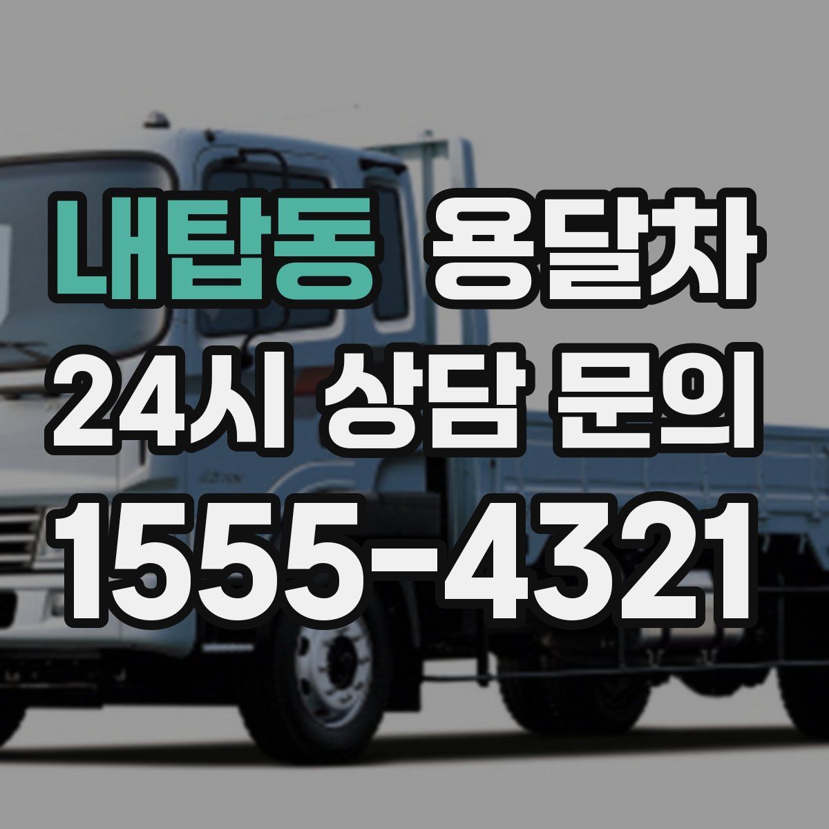 내탑동 용달차