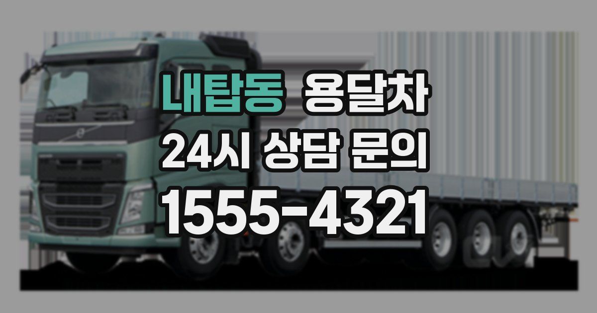 내탑동 용달차