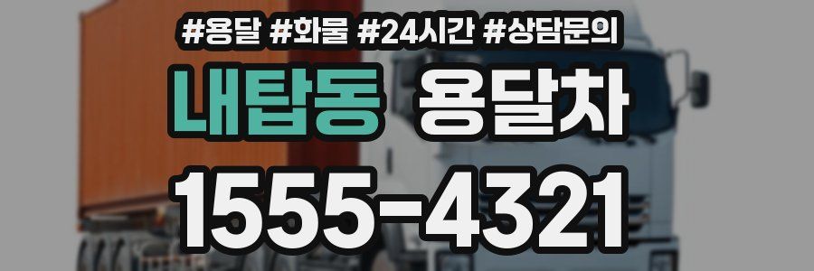내탑동 용달차